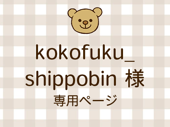 kokofuku_shippobin ͥ饤ʬ(10/31)