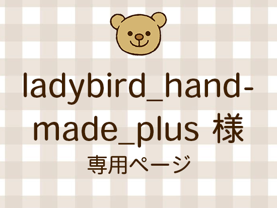 ladybird_handmade_plus ͥ饤ʬ(10/31)