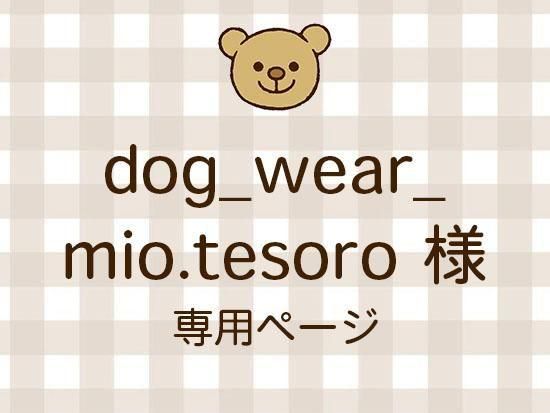 dog_wear_mio.tesoro ͥ饤ʬ(11/7)