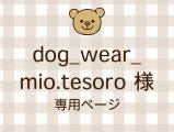 dog_wear_mio.tesoro ͥ饤ʬ(11/7)