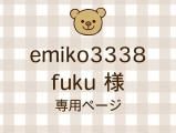 emiko3338fuku ͥ饤ʬ(11/7)
