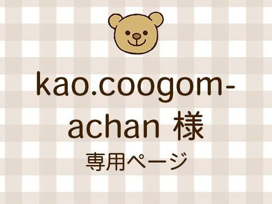 kao.coogomachan ͥ饤ʬ(11/7)