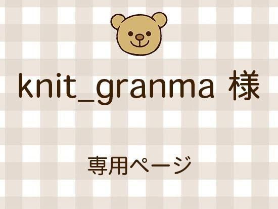 knit_granma ͥ饤ʬ(11/7)