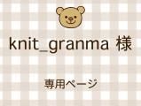 knit_granma ͥ饤ʬ(11/7)