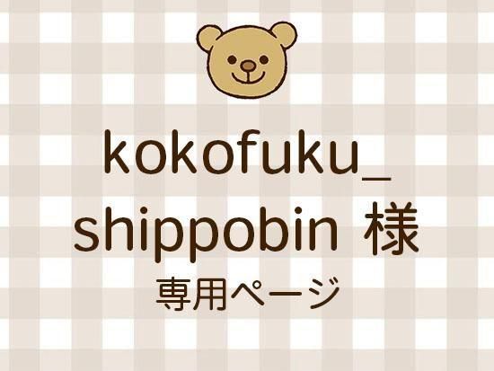 kokofuku_shippobin ͥ饤ʬ(11/7)