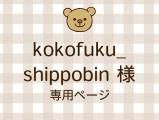 kokofuku_shippobin ͥ饤ʬ(11/7)