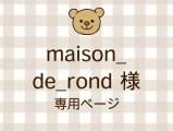 maison_de_rond ͥ饤ʬ(11/7)