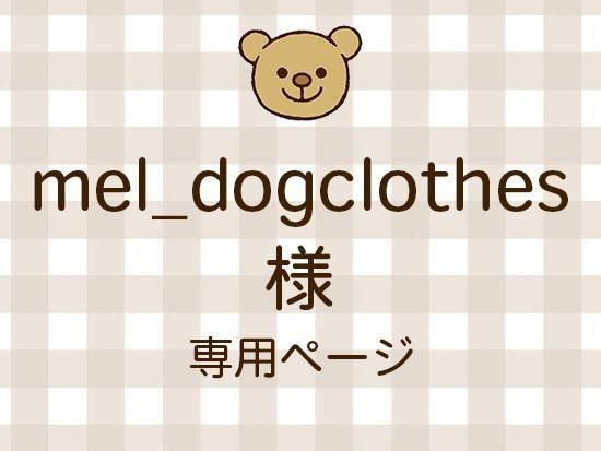 mel_dogclothes ͥ饤ʬ(11/7)