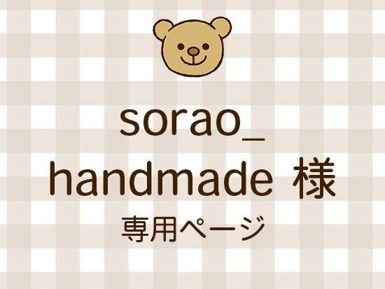 sorao_handmade ͥ饤ʬ(11/7)