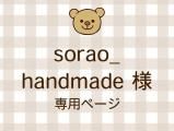 sorao_handmade ͥ饤ʬ(11/7)