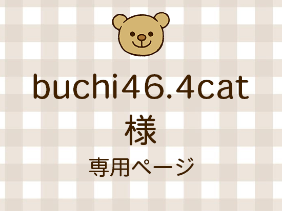 buchi46.4cat ͥ饤ʬ(11/14)