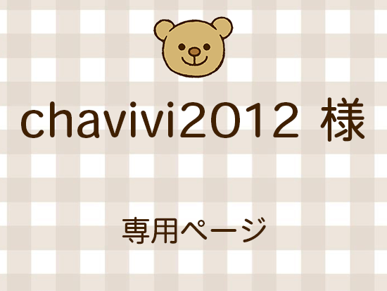 chavivi2012 ͥ饤ʬ(11/21)