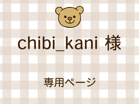 chibi_kani ͥ饤ʬ(11/21)
