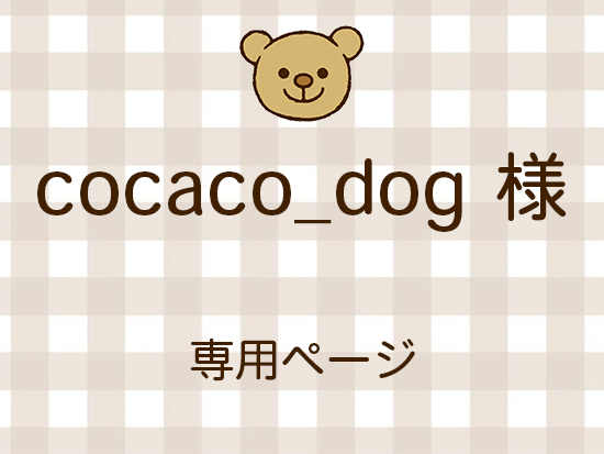 cocaco_dog ͥ饤ʬ(11/21)