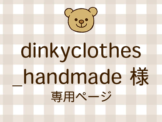 dinkyclothes_handmade ͥ饤ʬ(11/21)