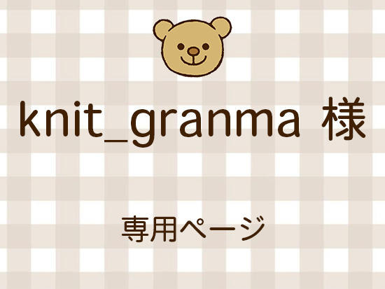 knit_granma ͥ饤ʬ(11/21)