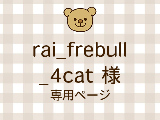 rai_frebull_4cat ͥ饤ʬ(11/21)