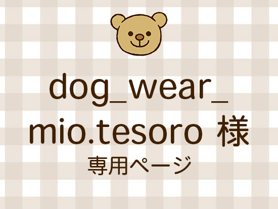 dog_wear_mio.tesoro ͥ饤ʬ(11/28)
