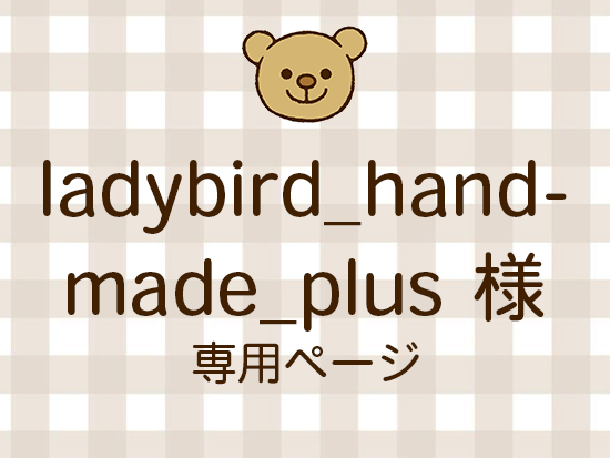 ladybird_handmade_plus ͥ饤ʬ(11/28)