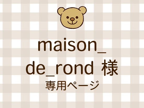 maison_de_rond ͥ饤ʬ(11/28)