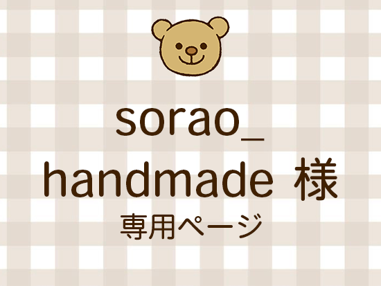 sorao_handmade ͥ饤ʬ(11/28)