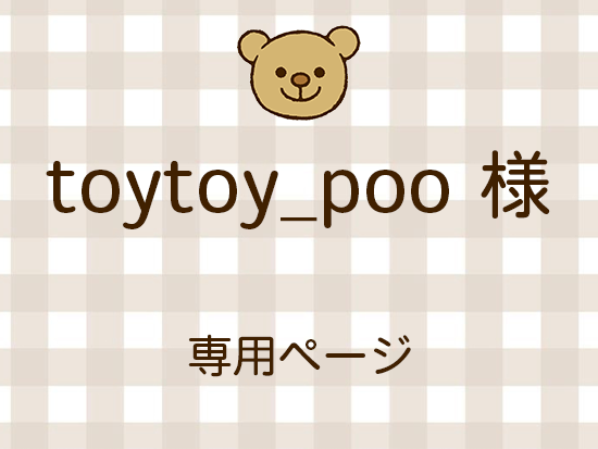 toytoy_poo ͥ饤ʬ(11/28)