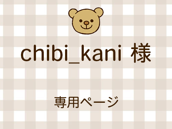 chibi_kani �ͥ饤�������ʬ(12/12)