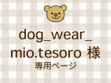dog_wear_mio.tesoro �ͥ饤�������ʬ(12/12)