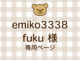 emiko3338fuku �ͥ饤�������ʬ(12/12)