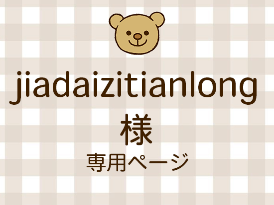 jiadaizitianlong �ͥ饤�������ʬ(12/12)