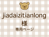 jiadaizitianlong �ͥ饤�������ʬ(12/12)