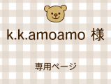 k.k.amoamo �ͥ饤�������ʬ(12/12)