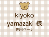 kiyokoyamazaki �ͥ饤�������ʬ(12/12)