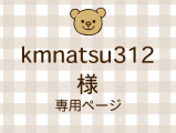 kmnatsu312 �ͥ饤�������ʬ(12/12)