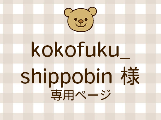 kokofuku_shippobin �ͥ饤�������ʬ(12/12)