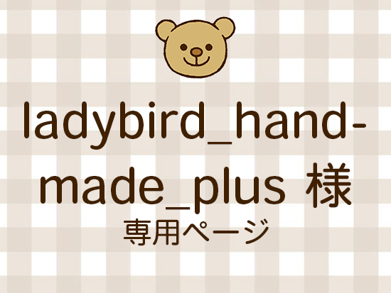 ladybird_handmade_plus �ͥ饤�������ʬ(12/12)