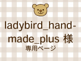 ladybird_handmade_plus �ͥ饤�������ʬ(12/12)