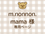 m.nonnon.mama �ͥ饤�������ʬ(12/12)