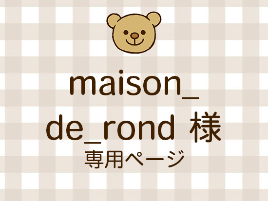 maison_de_rond �ͥ饤�������ʬ(12/12)