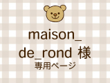 maison_de_rond �ͥ饤�������ʬ(12/12)