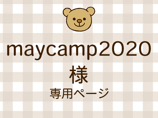 maycamp2020 �ͥ饤�������ʬ(12/12)