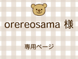 orereosama �ͥ饤�������ʬ(12/12)