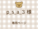 p_s_a_3 �ͥ饤�������ʬ(12/12)