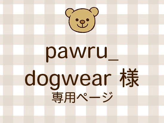 pawru_dogwear �ͥ饤�������ʬ(12/12)