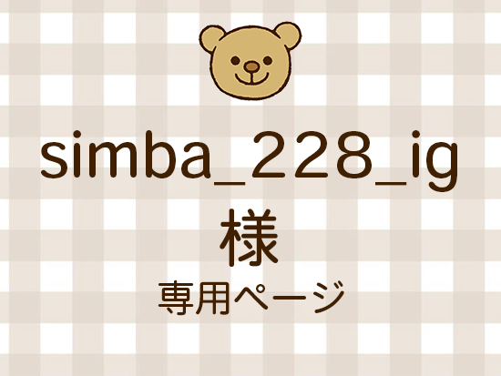 simba_228_ig �ͥ饤�������ʬ(12/12)