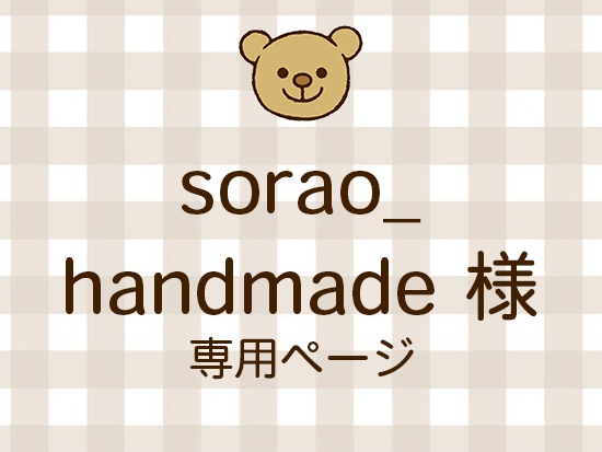 sorao_handmade �ͥ饤�������ʬ(12/12)