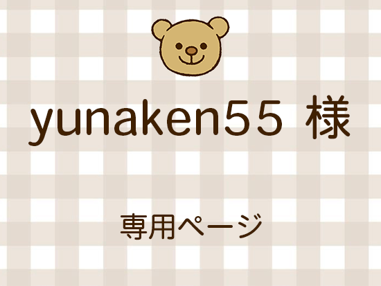 yunaken55 �ͥ饤�������ʬ(12/12)