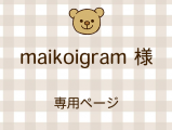 maikoigram �ͥ饤�������ʬ