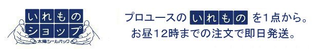 太陽シールパック　いれものショップ