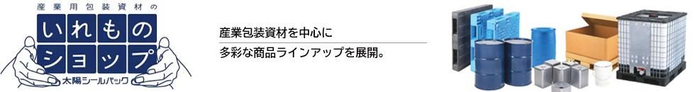 太陽シールパック　いれものショップ